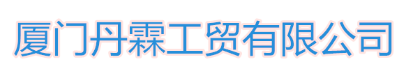 廈門(mén)丹霖工貿(mào)有限公司 ，隆發(fā)包裝， 廈門(mén)打包機(jī)，廈門(mén)打包帶，廈門(mén)膠帶，廈門(mén)全自動(dòng)打包機(jī)，廈門(mén)收縮機(jī)，廈門(mén)流水線(xiàn)