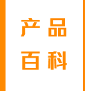 產(chǎn)品百科